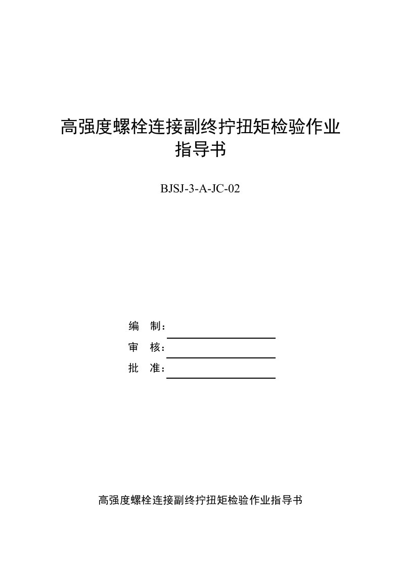 高强度螺栓连接副施工扭矩检验作业指导书新