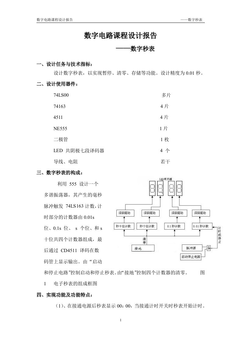 数字电路课程设计报告数字秒表