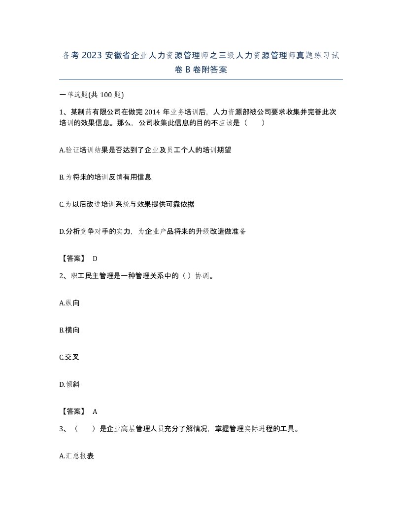 备考2023安徽省企业人力资源管理师之三级人力资源管理师真题练习试卷B卷附答案