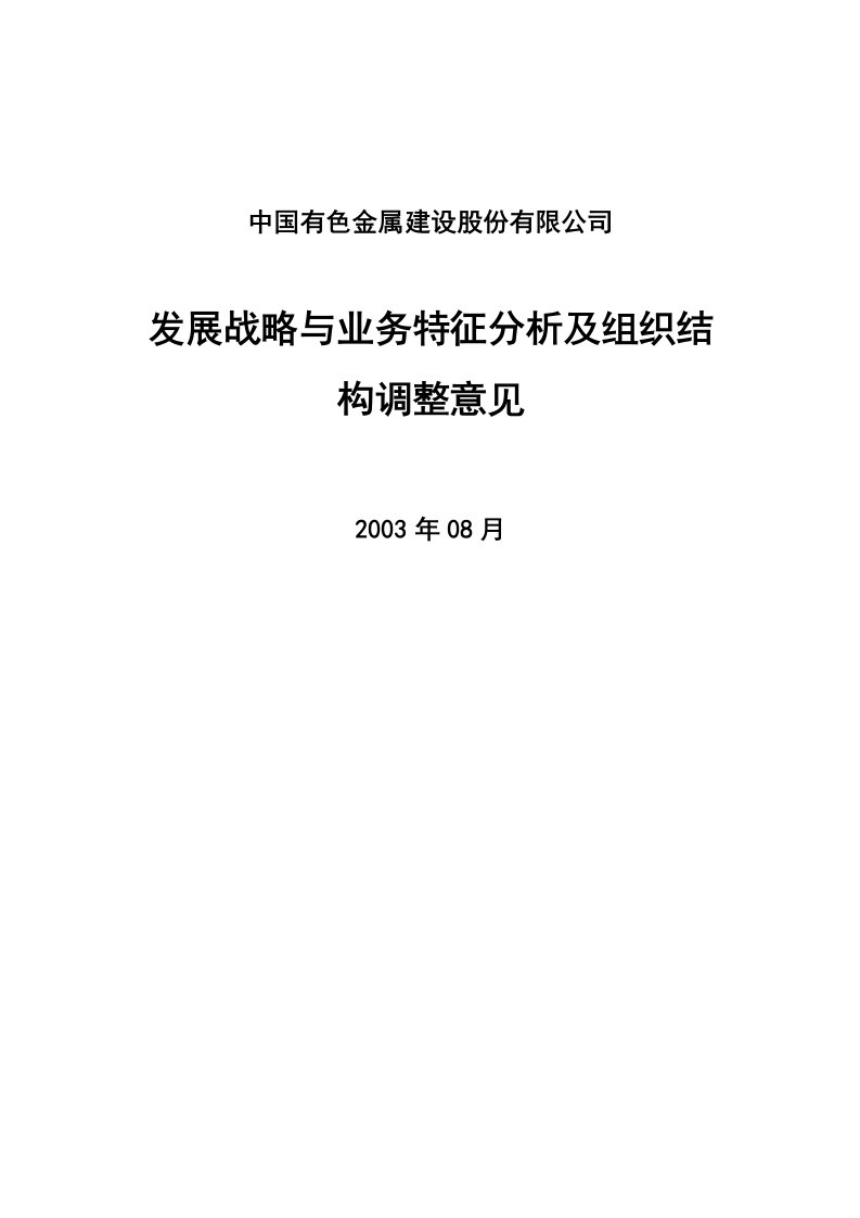 中国有色金属建设公司组织结构调整意见