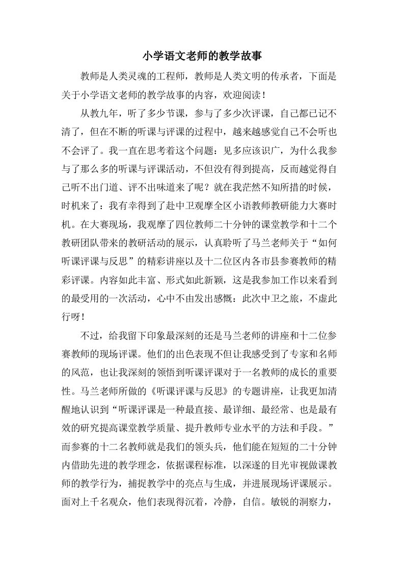 小学语文老师的教学故事