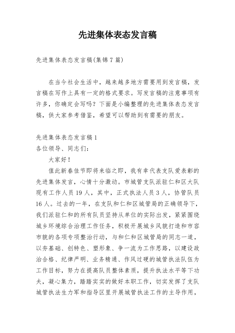 先进集体表态发言稿_1