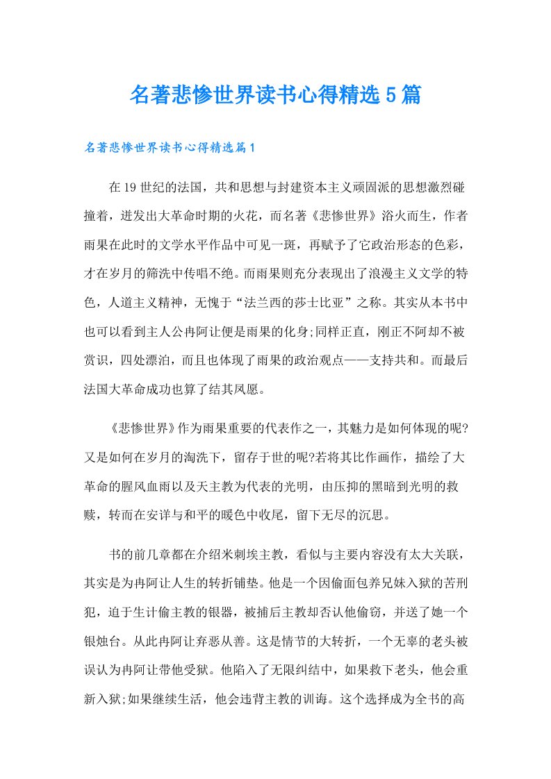 名著悲惨世界读书心得精选5篇