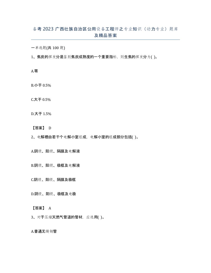 备考2023广西壮族自治区公用设备工程师之专业知识动力专业题库及答案