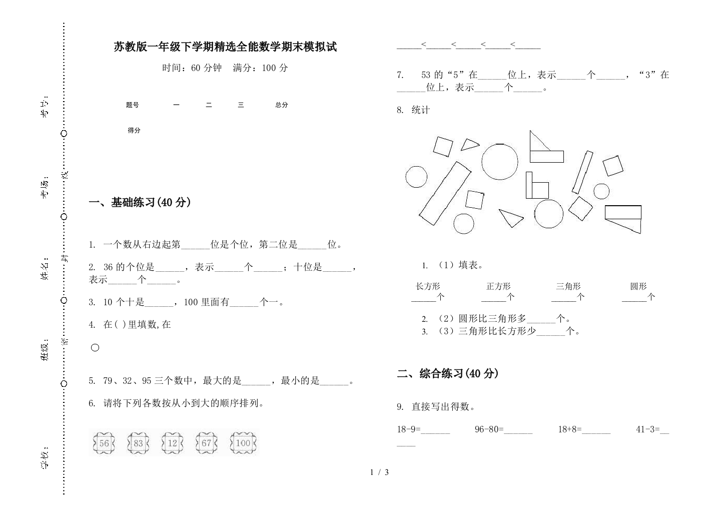 苏教版一年级下学期精选全能数学期末模拟试