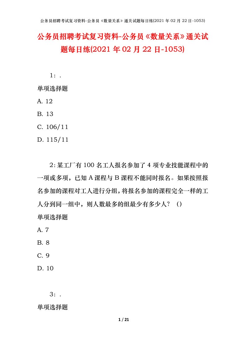 公务员招聘考试复习资料-公务员数量关系通关试题每日练2021年02月22日-1053