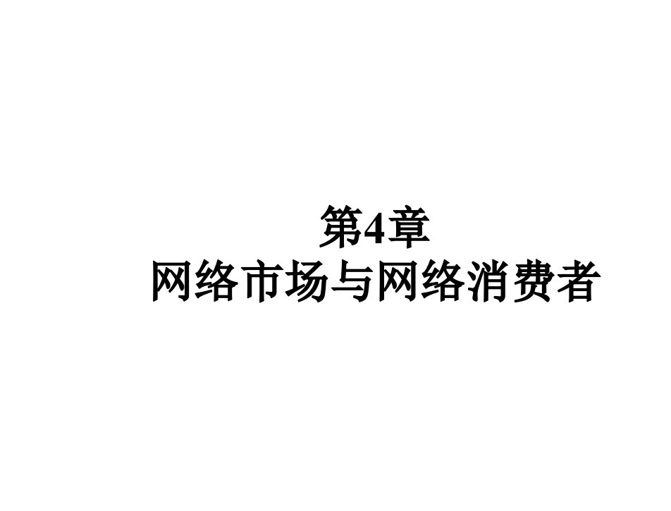 网络营销第四版瞿彭志04第04章节网络市场与网络消费者