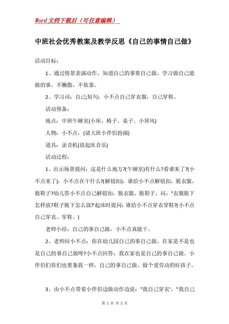 中班社会优秀教案及教学反思自己的事情自己做