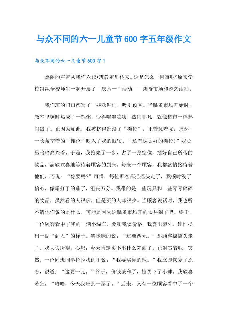 与众不同的六一儿童节600字五年级作文