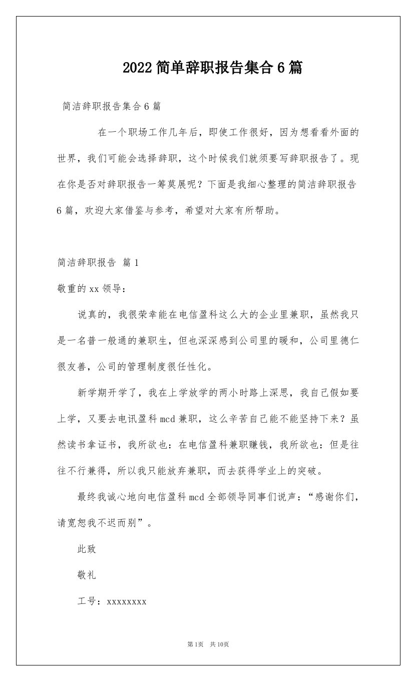 2022简单辞职报告集合6篇