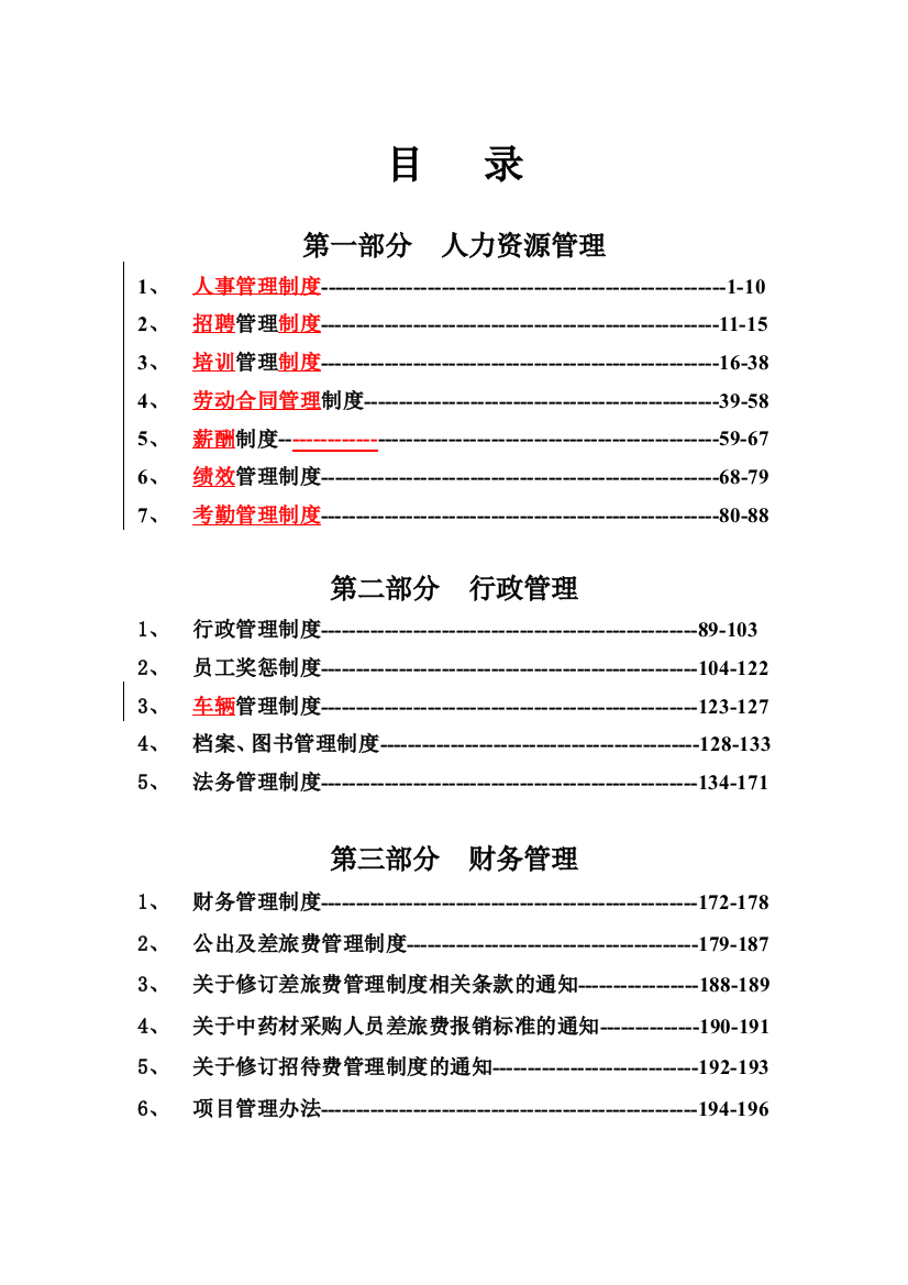 制药公司管理制度-制度汇编汇编