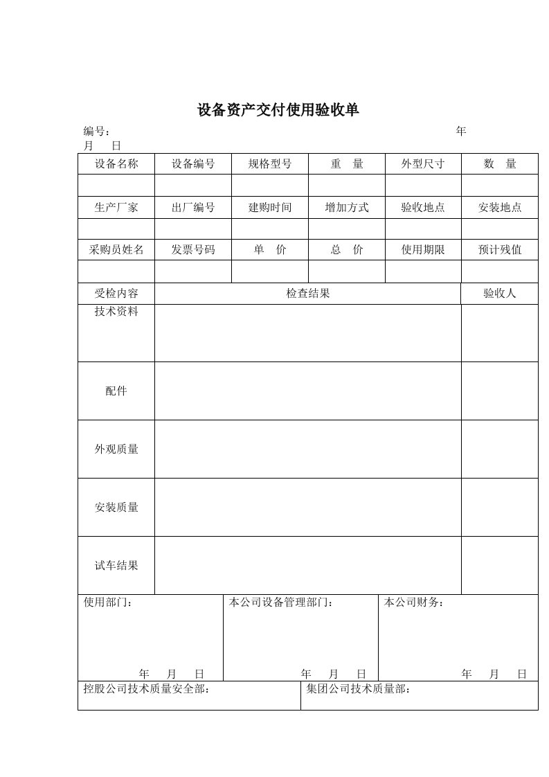 设备资产交付使用验收单