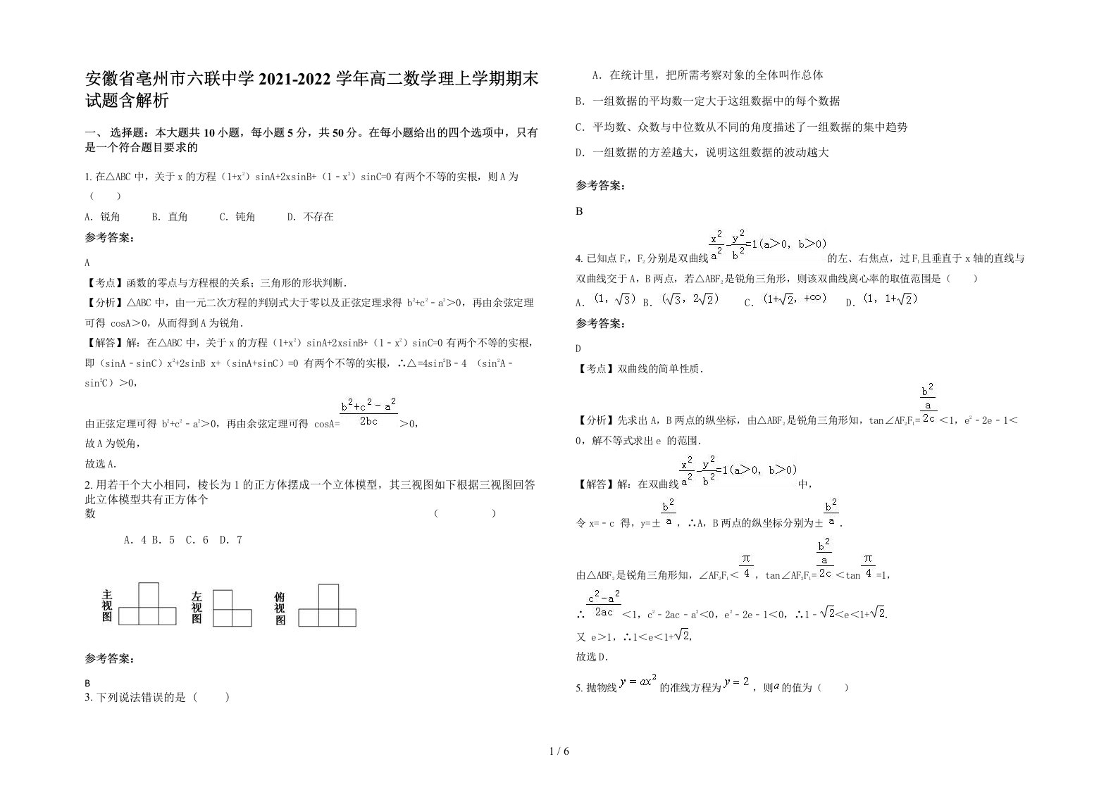 安徽省亳州市六联中学2021-2022学年高二数学理上学期期末试题含解析