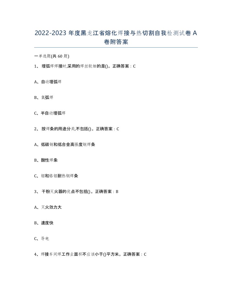 2022-2023年度黑龙江省熔化焊接与热切割自我检测试卷A卷附答案