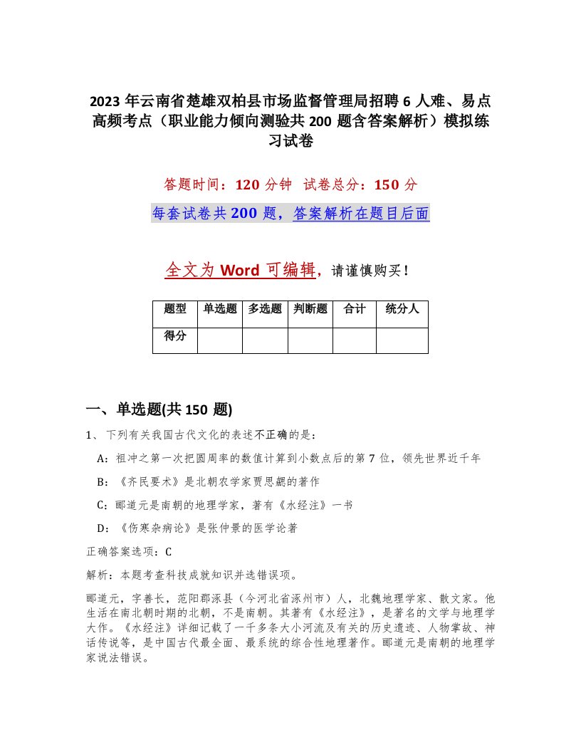 2023年云南省楚雄双柏县市场监督管理局招聘6人难易点高频考点职业能力倾向测验共200题含答案解析模拟练习试卷