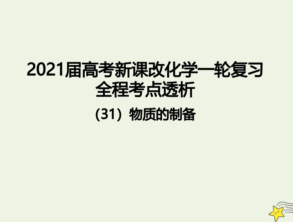 年高考化学一轮复习全程考点透析31物质的制备课件