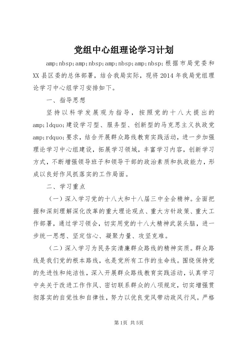 党组中心组理论学习计划