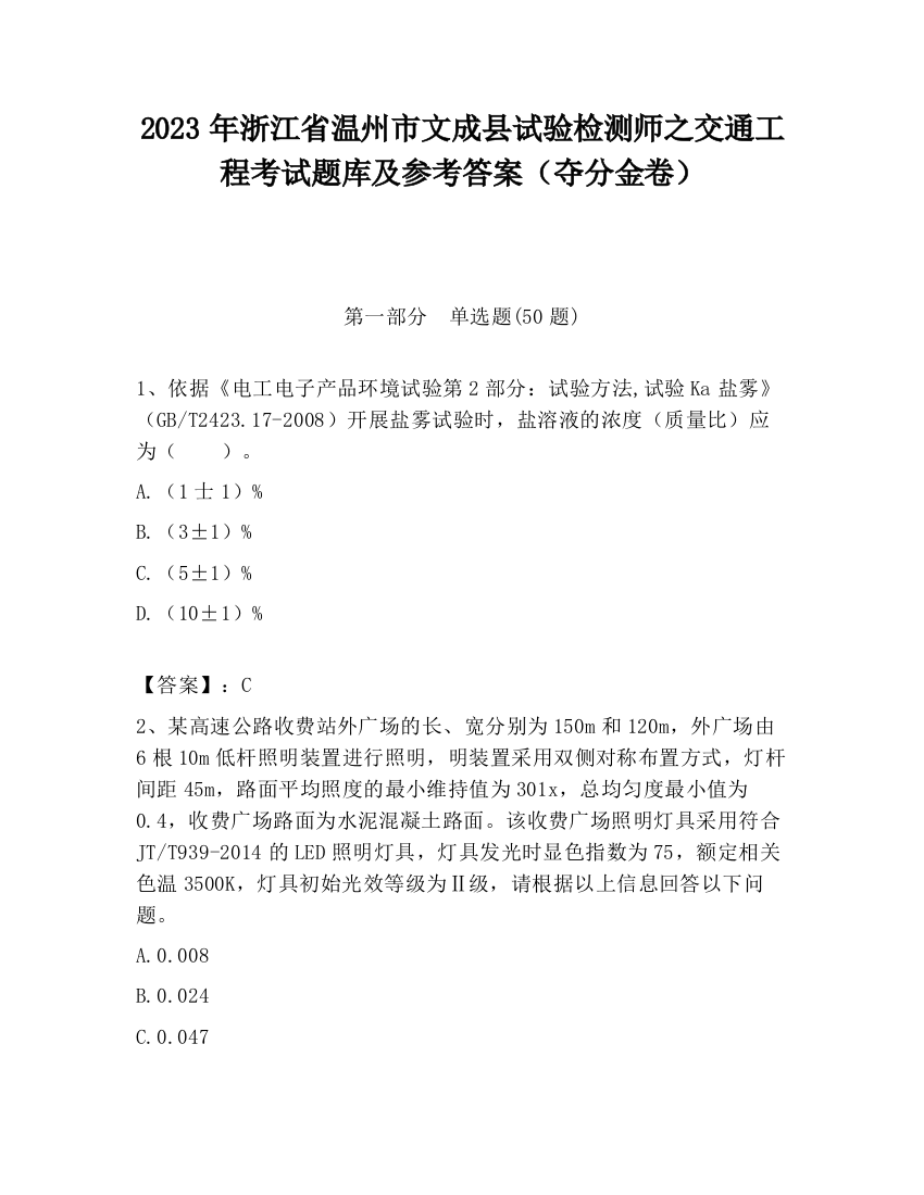 2023年浙江省温州市文成县试验检测师之交通工程考试题库及参考答案（夺分金卷）