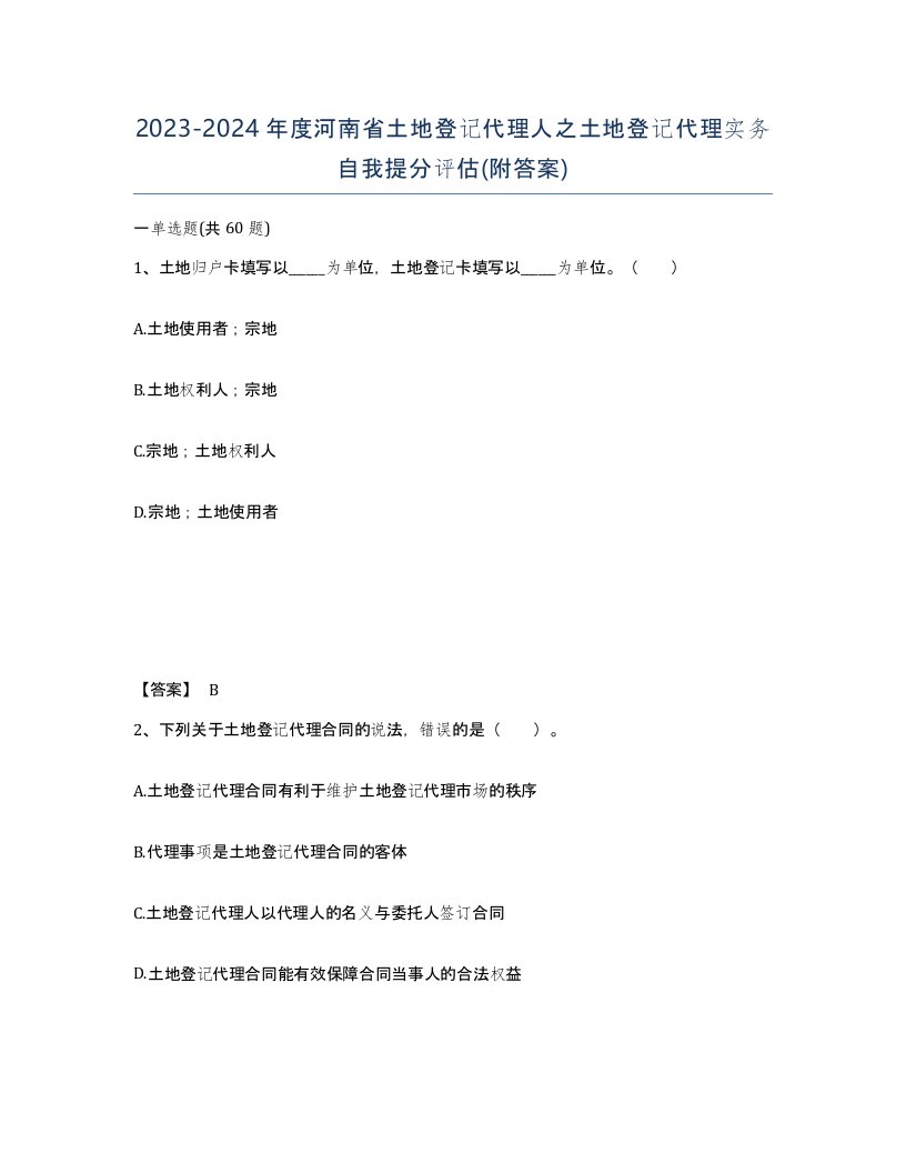 2023-2024年度河南省土地登记代理人之土地登记代理实务自我提分评估附答案