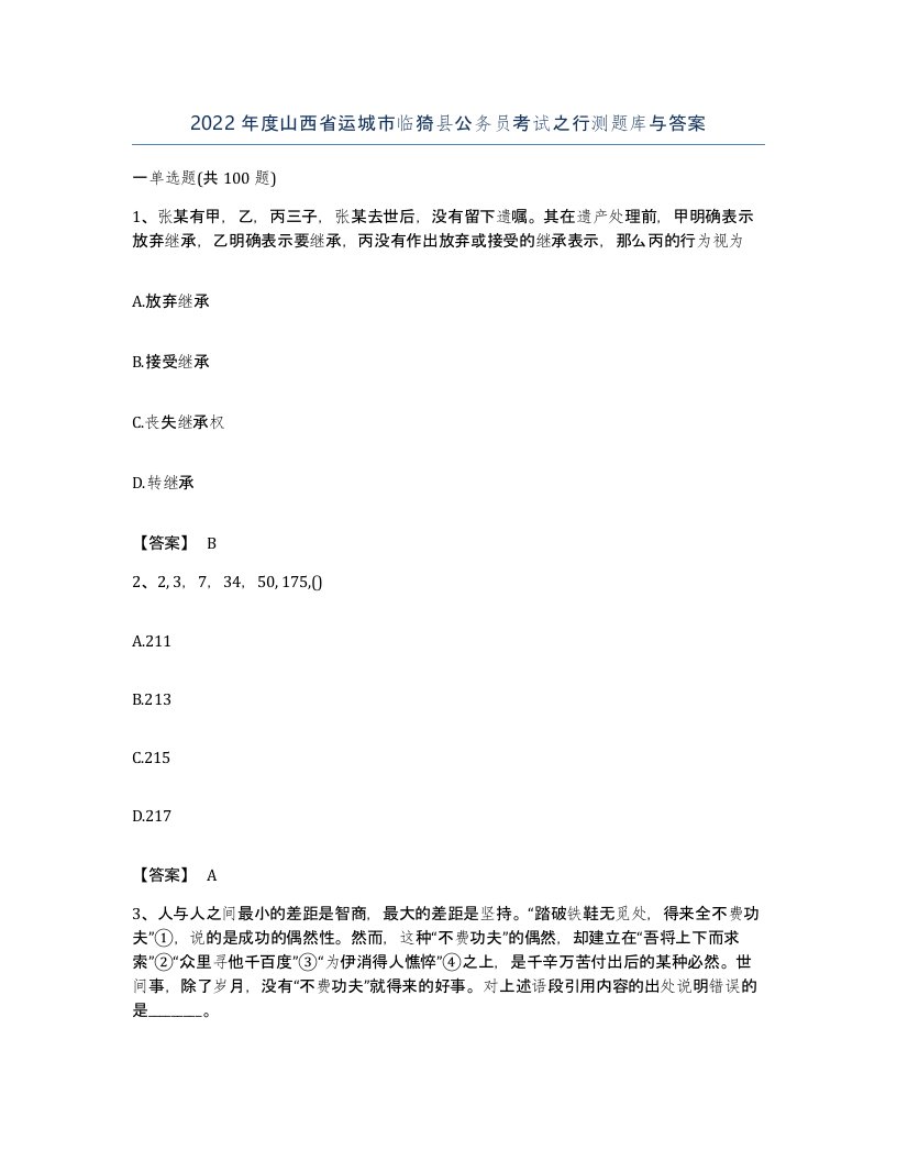 2022年度山西省运城市临猗县公务员考试之行测题库与答案