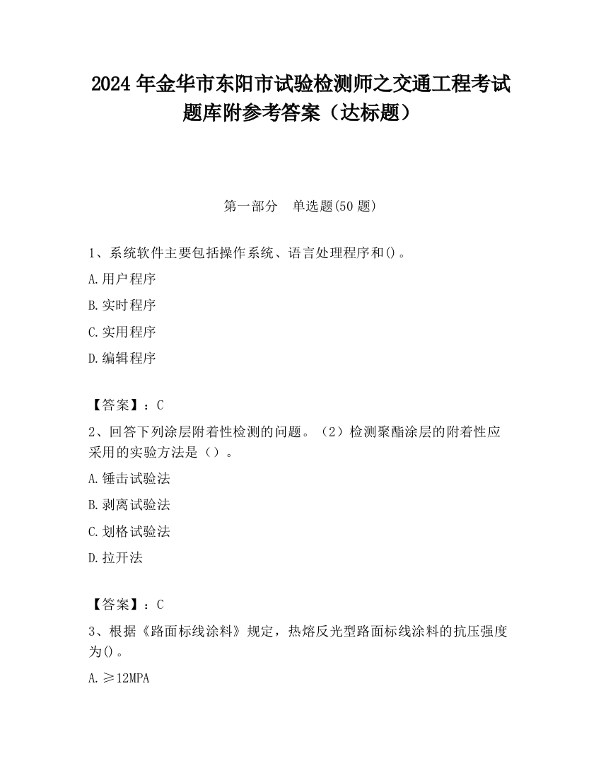 2024年金华市东阳市试验检测师之交通工程考试题库附参考答案（达标题）