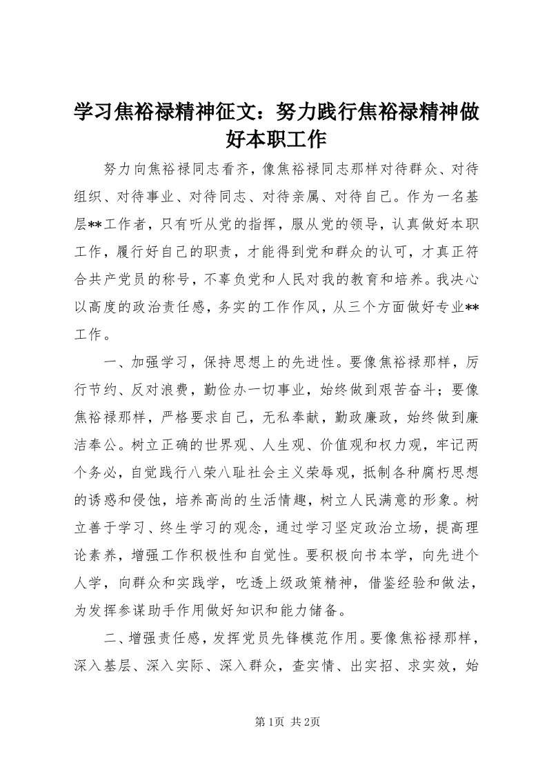 7学习焦裕禄精神征文：努力践行焦裕禄精神做好本职工作