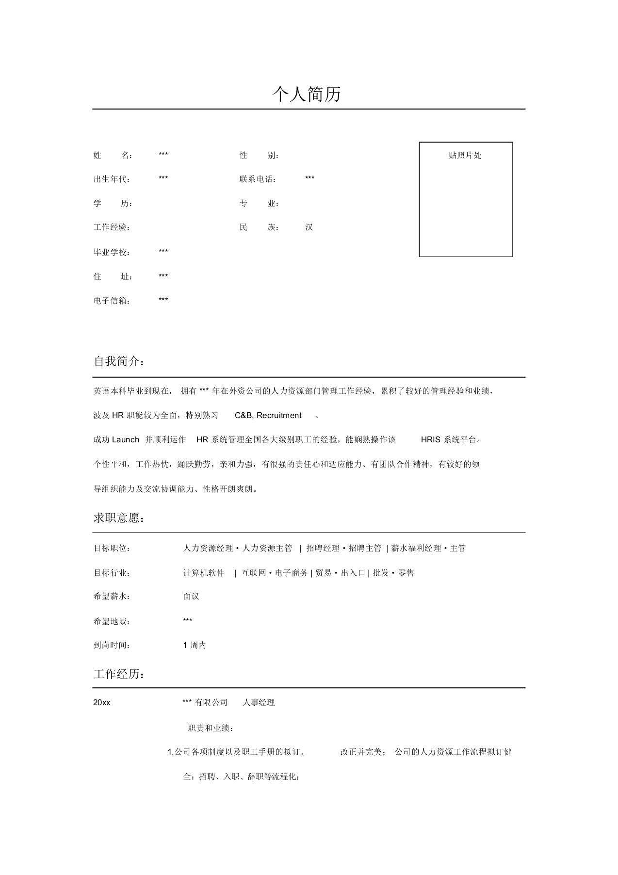 人力资源部人事经理简历表格模板