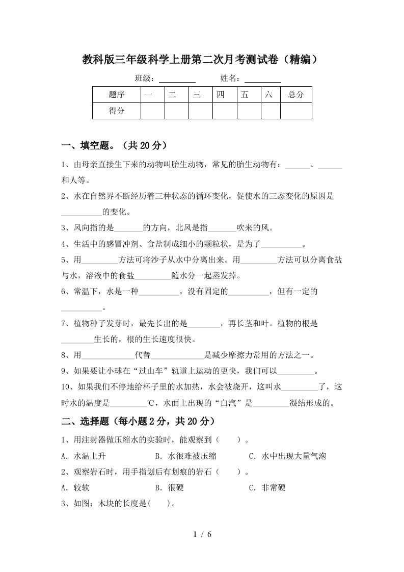 教科版三年级科学上册第二次月考测试卷精编