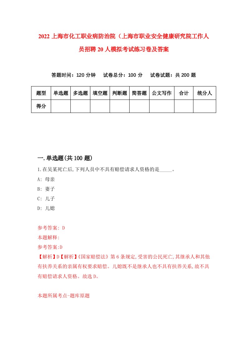 2022上海市化工职业病防治院上海市职业安全健康研究院工作人员招聘20人模拟考试练习卷及答案5