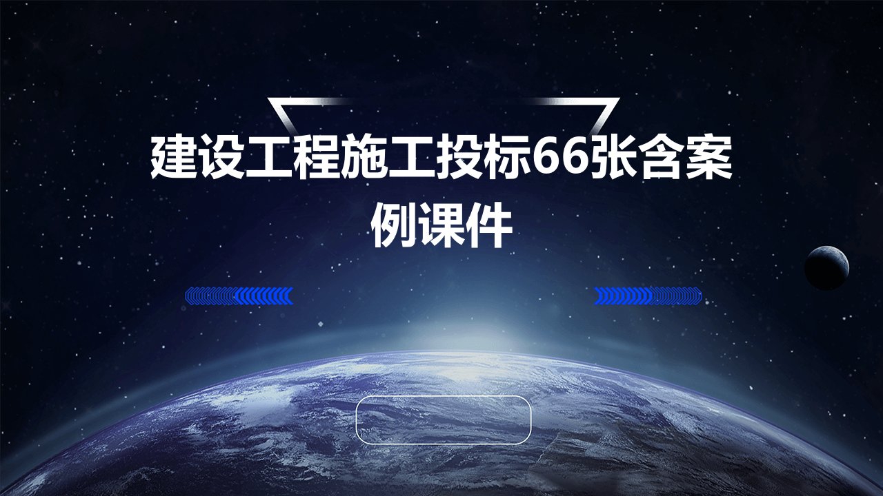 建设工程施工投标66张含案例课件