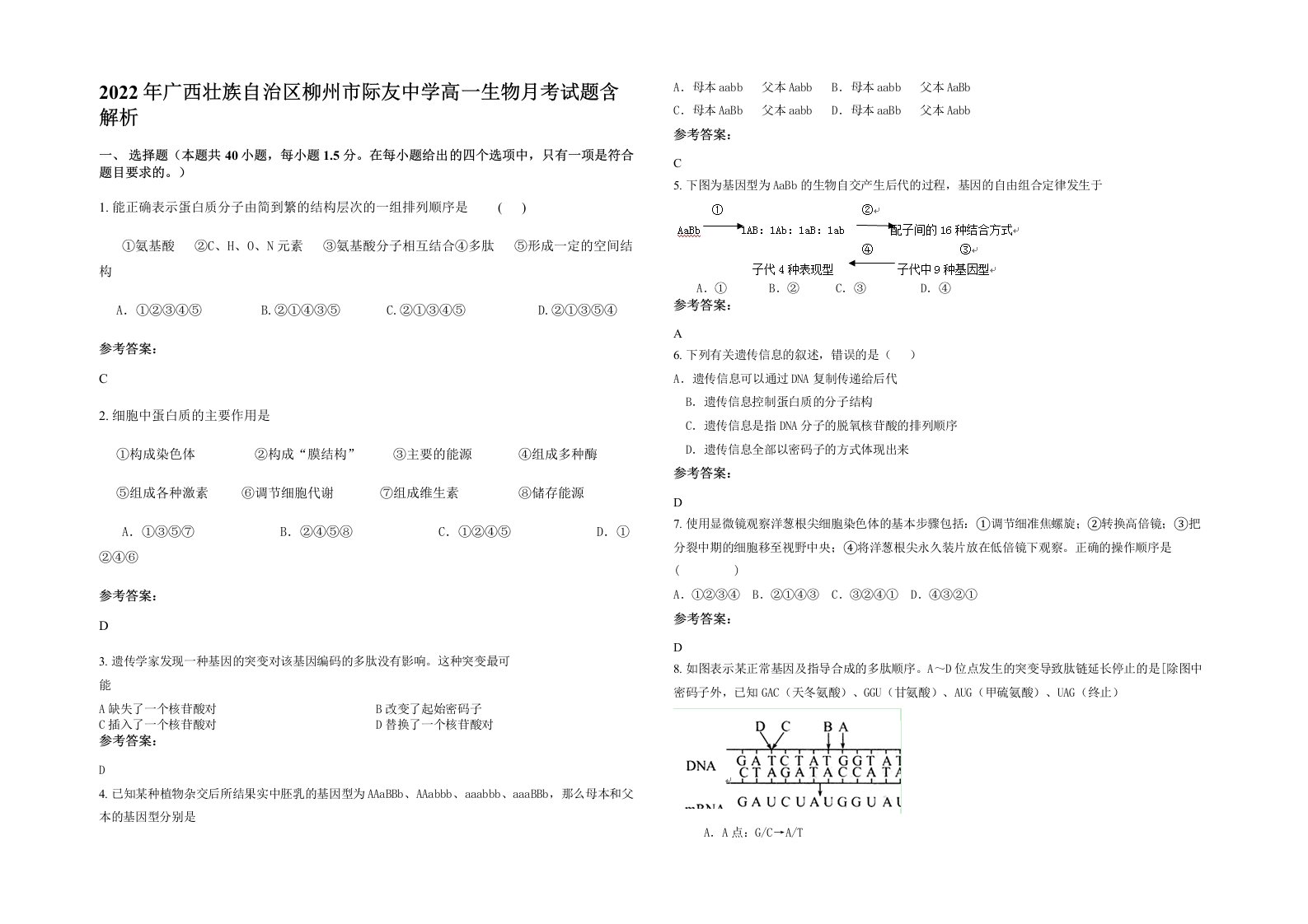 2022年广西壮族自治区柳州市际友中学高一生物月考试题含解析