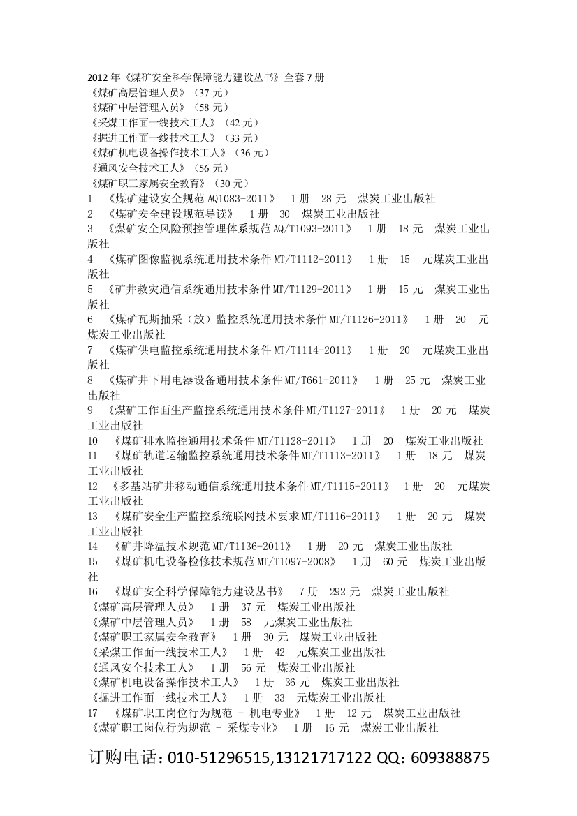 2012煤矿安全培训教材-煤矿技术培训-煤矿安全标准规范