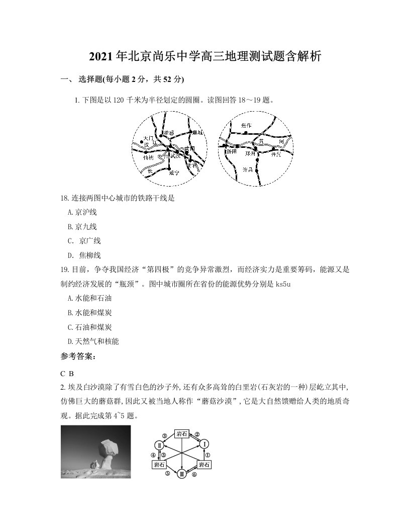 2021年北京尚乐中学高三地理测试题含解析