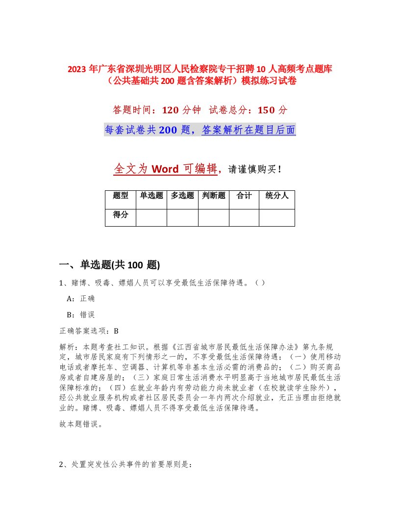 2023年广东省深圳光明区人民检察院专干招聘10人高频考点题库公共基础共200题含答案解析模拟练习试卷