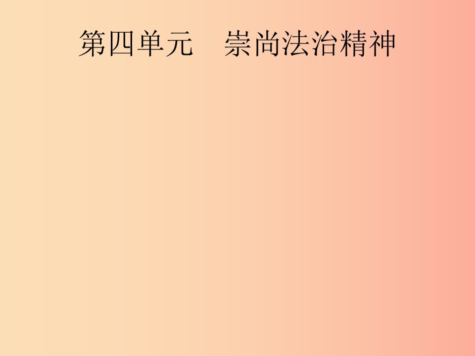 （课标通用）甘肃省2019年中考道德与法治总复习