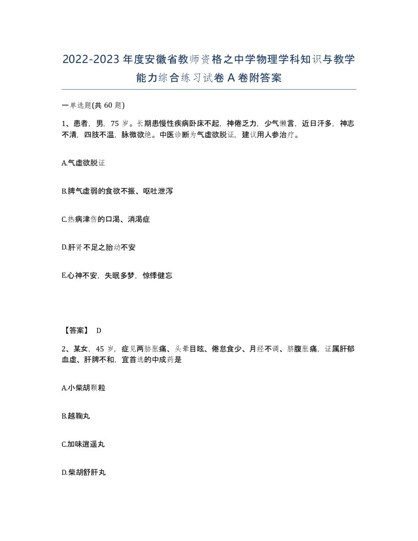 2022-2023年度安徽省教师资格之中学物理学科知识与教学能力综合练习试卷A卷附答案