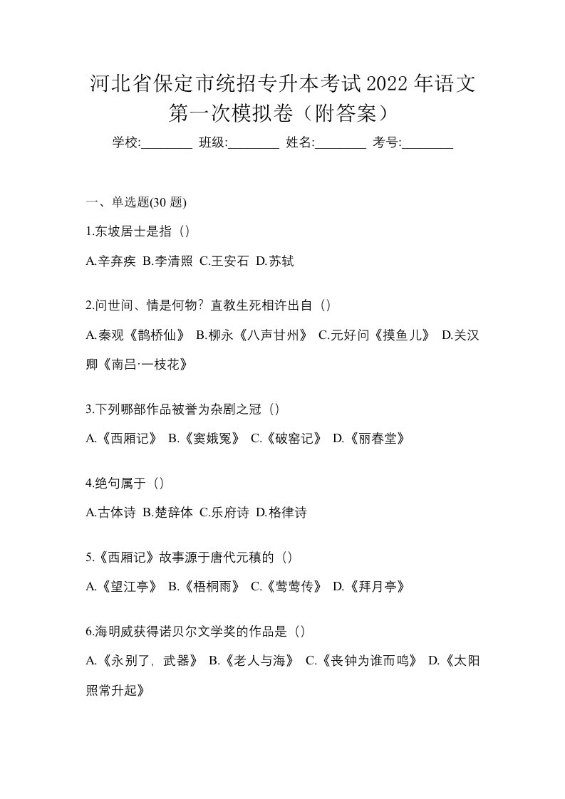 河北省保定市统招专升本考试2022年语文第一次模拟卷附答案