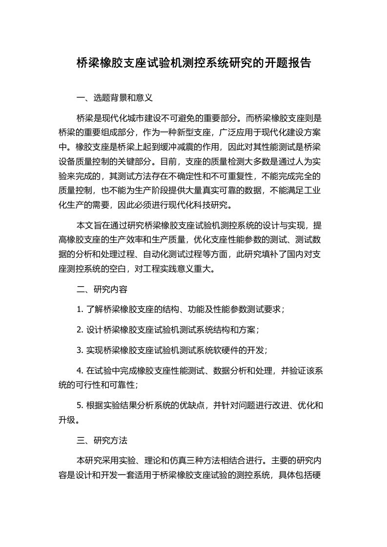 桥梁橡胶支座试验机测控系统研究的开题报告