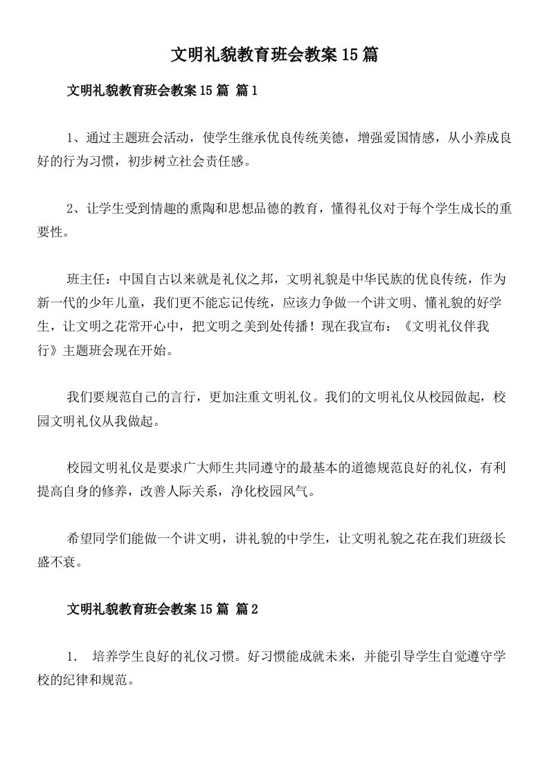 文明礼貌教育班会教案15篇