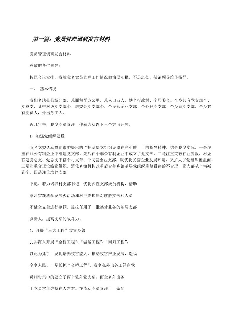 党员管理调研发言材料[修改版]