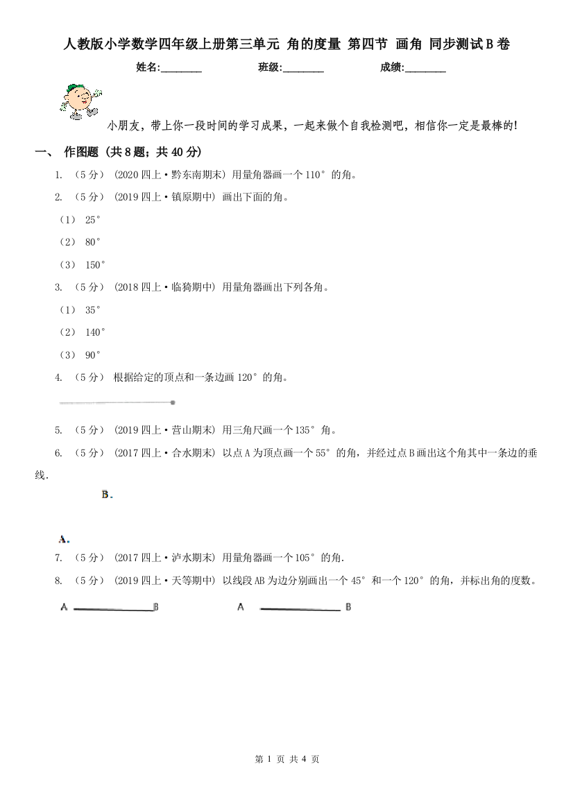 人教版小学数学四年级上册第三单元-角的度量-第四节-画角-同步测试B卷