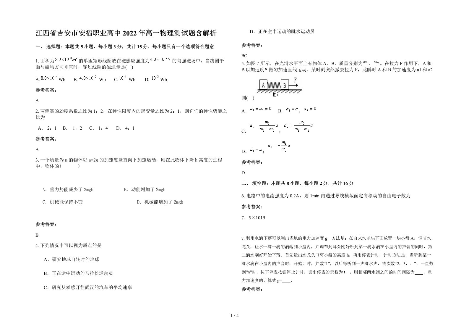 江西省吉安市安福职业高中2022年高一物理测试题含解析