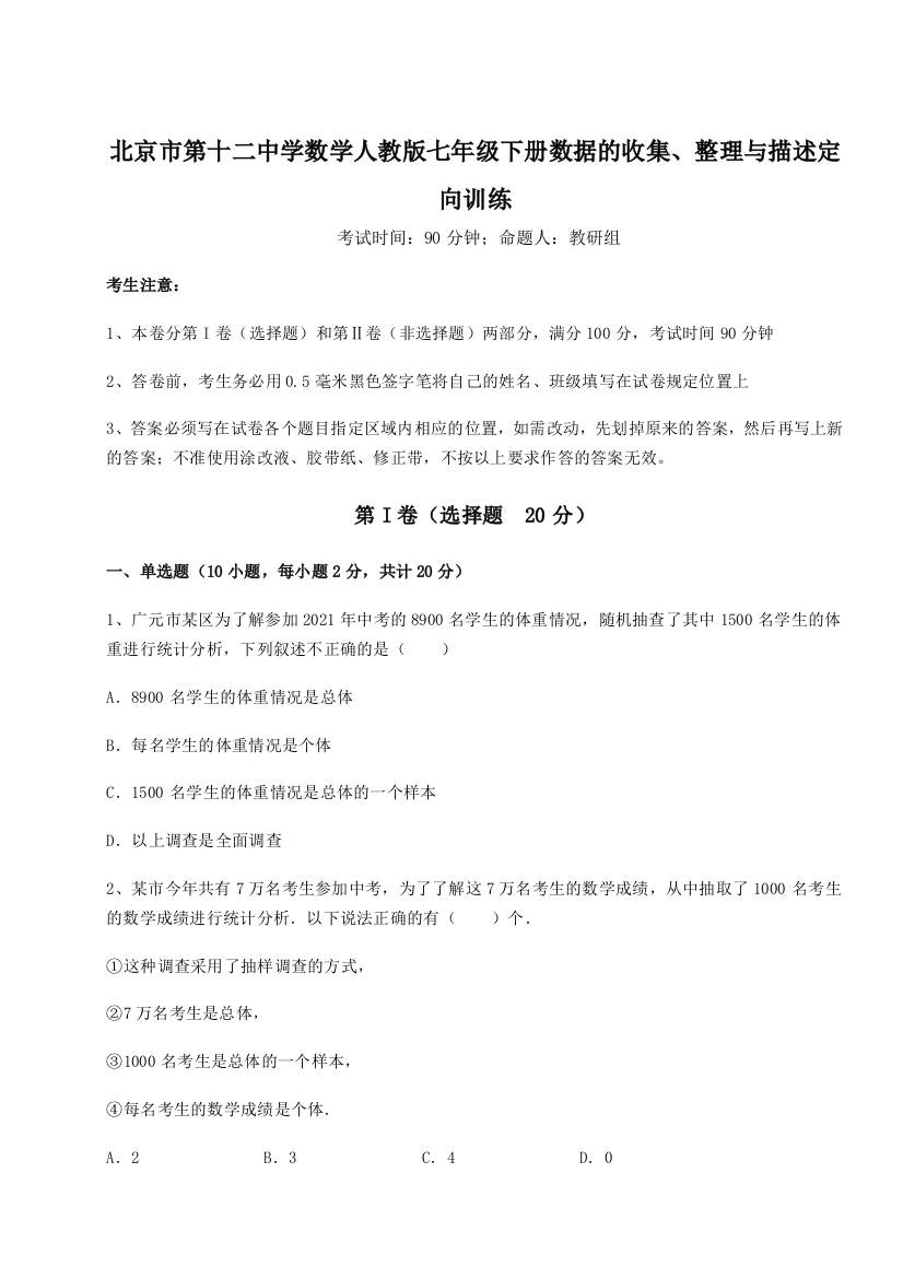 考点攻克北京市第十二中学数学人教版七年级下册数据的收集、整理与描述定向训练试卷（解析版）