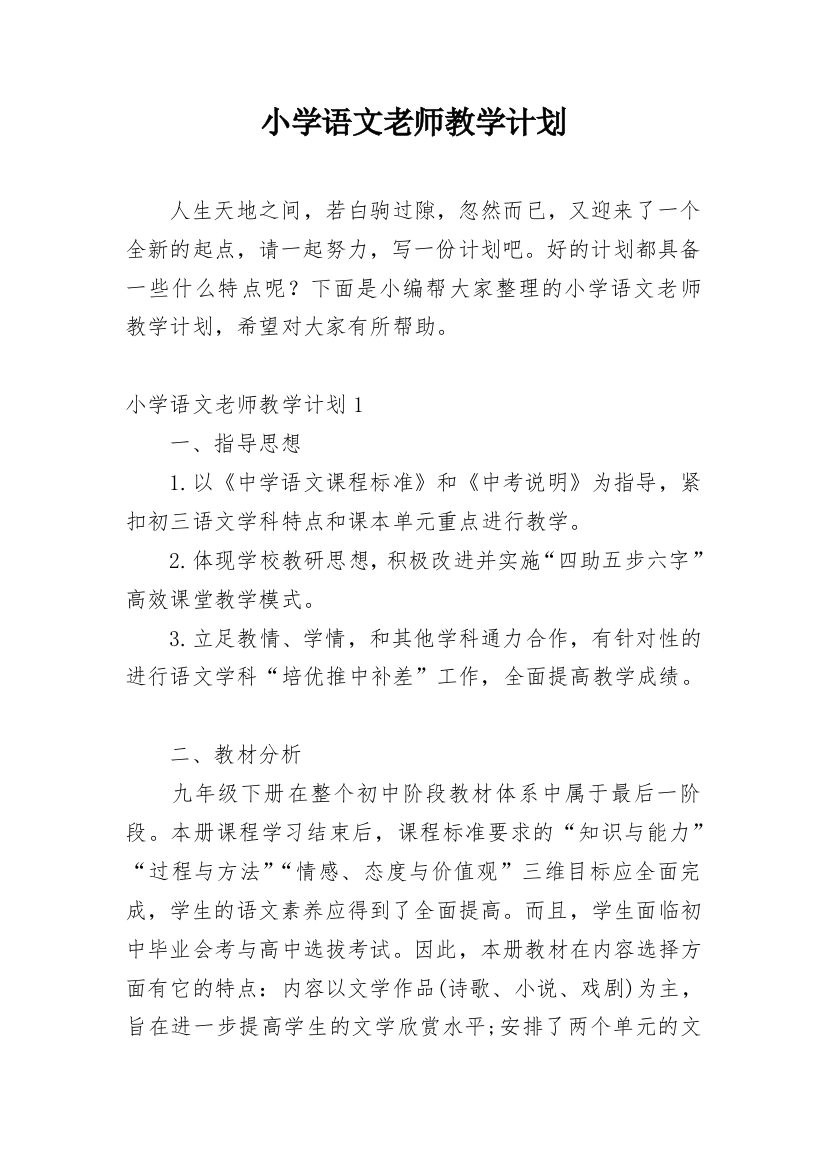 小学语文老师教学计划_13