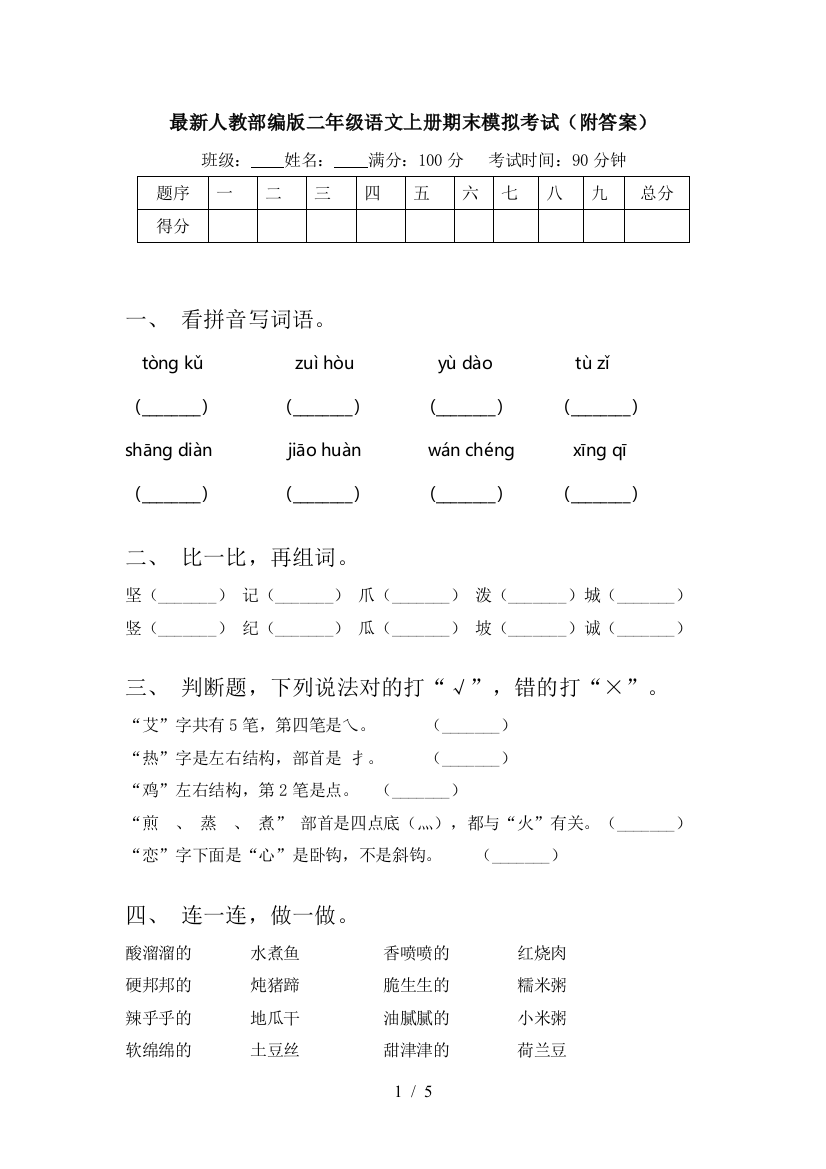 最新人教部编版二年级语文上册期末模拟考试(附答案)