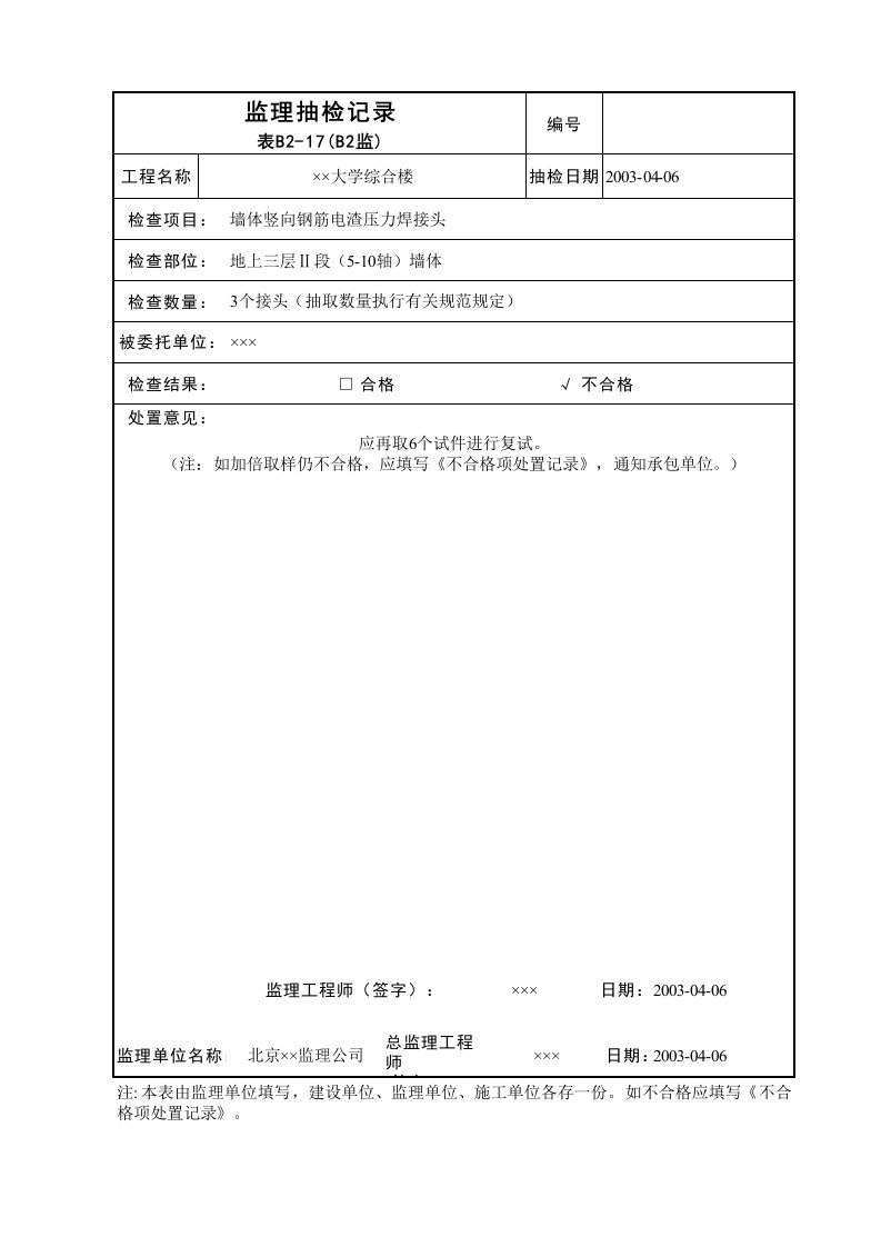 建筑工程-监理抽检记录B2监