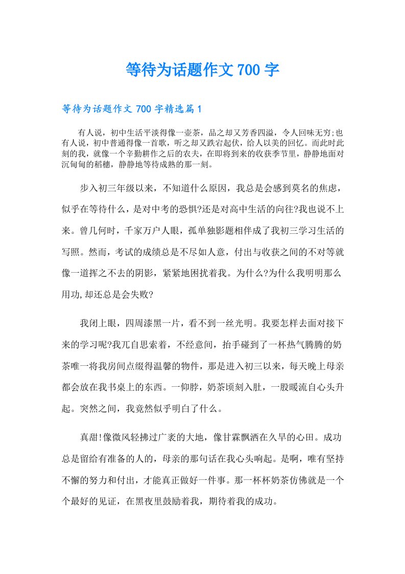 等待为话题作文700字