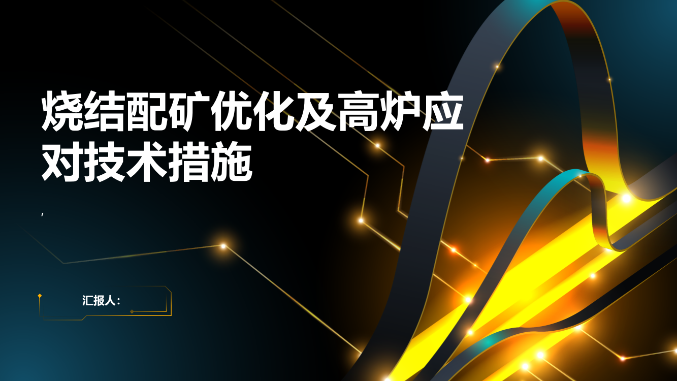 烧结配矿优化及高炉应对技术措施