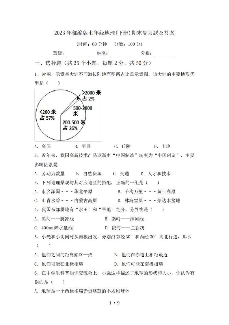 2023年部编版七年级地理(下册)期末复习题及答案