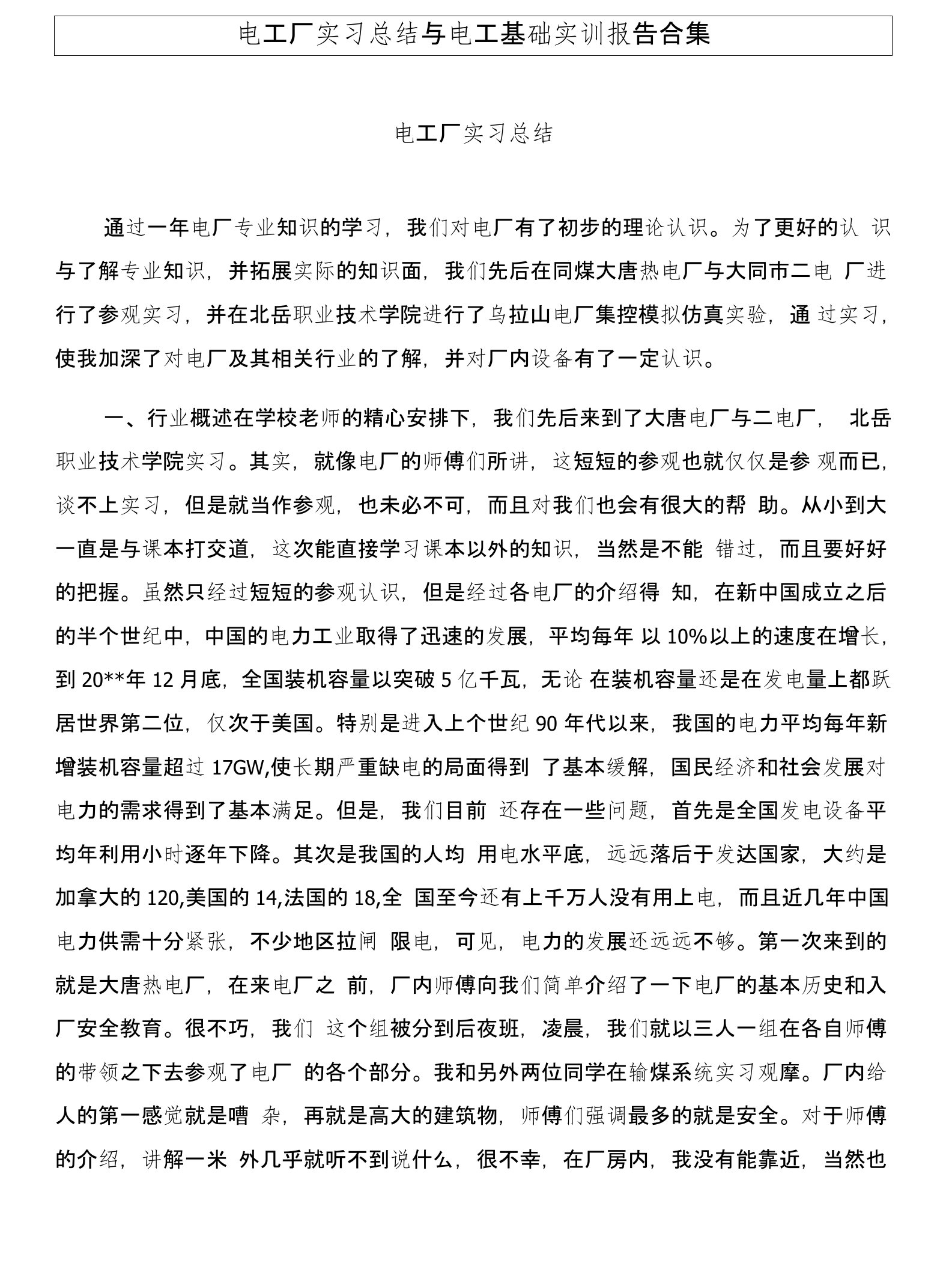 电工厂实习总结与电工基础实训报告合集